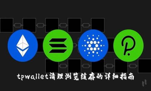 tpwallet清理浏览缓存的详细指南