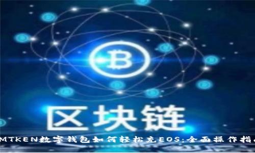IMTKEN数字钱包如何轻松充EOS：全面操作指南