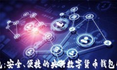 熊猫钱包：安全、便捷的央行数字货币钱包解决