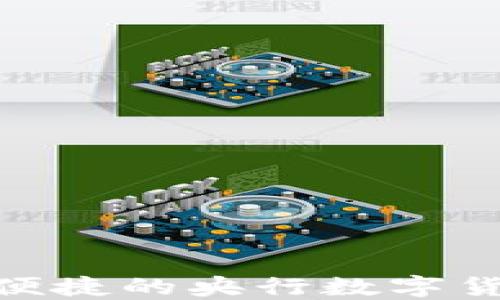 
熊猫钱包：安全、便捷的央行数字货币钱包解决方案