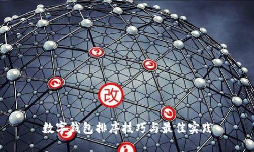 数字钱包排序技巧与最佳实践