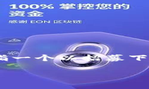 在讨论“mgk数字钱包是否传销”这个问题之前，首先我们需要理解什么是传销，以及数字钱包的基本概念。传销（也称作多层次营销或网络营销）一般是指一个以招募下线为主要盈利来源的商业模式，通常这种模式往往伴有高风险和合法性的问题。而数字钱包是一种存储和管理数字货币的工具，通常用于进行电子交易。

### MGK数字钱包：传销还是合法数字货币工具？