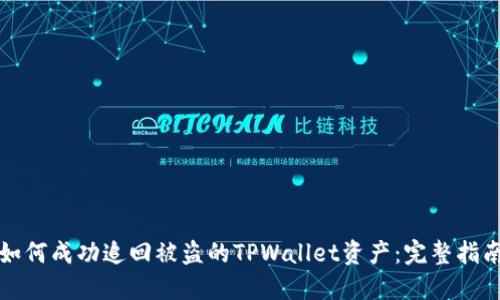 如何成功追回被盗的TPWallet资产：完整指南