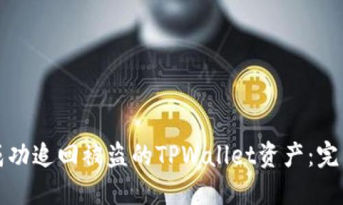 如何成功追回被盗的TPWallet资产：完整指南