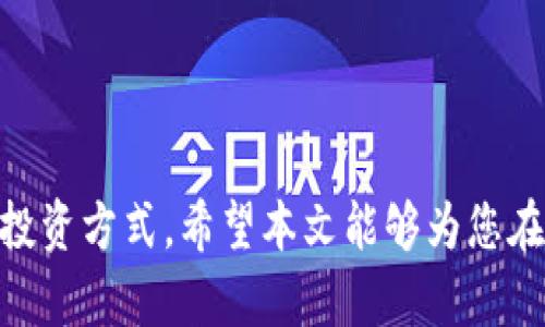    如何在TPWallet中添加薄饼（PancakeSwap）  / 
 guanjianci  TPWallet, 薄饼, PancakeSwap, 添加资产  /guanjianci 

### 在TPWallet中添加薄饼（PancakeSwap）教程

随着去中心化金融（DeFi）的发展，越来越多的用户开始关注如何在不同 wallets（钱包）中进行资产的添加和管理。其中，TPWallet作为一款功能强大的区块链钱包，支持多种代币的存储和交易。在区块链领域，薄饼（PancakeSwap）是一个相对知名的去中心化交易所（DEX），主要基于Binance Smart Chain（BSC）。在TPWallet中添加薄饼，能够帮助用户方便地管理和交易他们持有的薄饼代币。

#### 简介

在本文中，我们将详细介绍如何在TPWallet中成功添加薄饼，包括步骤、注意事项、可能出现的问题以及相关解决方案。希望能为所有使用TPWallet和薄饼的用户提供一个详尽的参考指南。

### 如何在TPWallet中添加薄饼

1. **下载并安装TPWallet**

   首先，确保你在手机或设备上安装并更新到最新版本的TPWallet。用户可以在App Store或Google Play中找到此应用。

   在下载并安装过程中，请仔细按照指示操作以确保软件的正常运行。

2. **创建或导入钱包**

   一旦安装完成，打开TPWallet应用。你可以选择创建一个新的钱包或导入现有钱包。如果是新用户，可以选择“创建钱包”，并按照提示设置钱包名称和密码。

   如果你是已有用户，可以通过“导入钱包”功能将之前的助记词输入，以恢复你的资产。

3. **连接到Binance Smart Chain**

   为了添加薄饼代币，你需要确保TPWallet连接到Binance Smart Chain。可以在设置中找到“网络设置”，选择“Binance Smart Chain”网络。

   确保连接成功，这样才能顺利添加和交易薄饼代币。

4. **添加薄饼代币**

   在成功连接到Binance Smart Chain后，回到主界面，找到“资产”选项。在资产页面，你可以看到所有已经添加的代币。

   - 点击“添加代币”按钮，
   - 在弹出的页面中，选择“自定义代币”，
   - 输入薄饼（PancakeSwap）的合约地址，从官方网站或可信的区块链浏览器（如BscScan）获取该合约地址。

   确保合约地址的准确性，以避免错误的代币添加。

5. **确认并保存**

   在输入合约地址后，TPWallet会自动识别代币名称和符号。确认信息无误后，点击“保存”，薄饼代币就会被成功添加到你的TPWallet中。

   现在你可以在资产页面查看和管理你的薄饼代币了！

### 可能相关的问题

#### 1. 如何确保添加的合约地址是安全的？

在区块链交易中，确保合约地址的安全是极为重要的。一些黑客可能会冒充知名项目，发布假合约地址，导致用户损失资金。以下是确保合约地址安全的几条建议：

首先，任何代币的合约地址都应该来自官方来源。查阅薄饼的官方社交媒体页面或官方网站，通常可以找到合约地址的公示。

其次，使用诸如BscScan等区块链浏览器。输入代币名称后，查找合约地址，并核对信息。浏览器上的信息会显示代币的详细信息，包括持有者、交易记录等。

此外，加入一些相关的社区或群组（例如Telegram），可以获取其他用户的反馈和验证，从而判断合约的真实性。

#### 2. 如何解决添加代币后无法看到资产的问题？

用户有时可能在TPWallet中成功添加薄饼代币后，却无法在资产页面看到。这可能与以下因素有关：

首先，确保你已经连接到了正确的网络，即Binance Smart Chain。如果连接到错误的网络，资产将不会显示。

其次，可以尝试刷新应用或重新启动TPWallet。有时应用可能无法实时更新数据，刷新可以解决这个问题。

如果仍然无法看到资产，可以再次确认合约地址是否正确。如果合约地址有误，代币将不会显示在资产列表中。

最后，更新TPWallet版本至最新，开发者会不断对应用进行和更新，确保您能够获得良好的用户体验。

#### 3. 在TPWallet中如何交易薄饼？

使用TPWallet交易薄饼代币是一个简单的过程。以下分步过程可以帮助用户顺利完成交易：

首先，在TPWallet中确认你已拥有一定数量的薄饼代币，并确保你的钱包中有足够的BNB（手续费用）。不同的交易可能需要不同的手续费，通常情况下，BNB是通用的交易费代币。

接下来，前往PancakeSwap官方网站，并确保你所使用的是正确的网站。连接你的TPWallet钱包，通常可以通过选择钱包连接选项来完成。

选择你想要交易的代币对，例如薄饼与BNB或其他代币。输入你想要交易的数量，并确认交易。

最后，根据提示确认交易，待交易完成后你就可以在TPWallet中看到你的新资产了。

#### 4. 如何确保我的TPWallet和薄饼资产安全？

保护你的TPWallet与薄饼资产安全是极其重要的。以下是一些实用的安全建议：

首先，确保使用强密码，并定期更换。不要将密码透露给任何人，确保其具有复杂性，如大小写字母、数字及符号的组合。

其次，启用二步验证（2FA）功能。这为你的账户多了一层保护。当你尝试从新的设备或位置登录时，系统会要求输入一次性代码。

定期更新TPWallet至最新版本。开发者会修补安全漏洞，更新可以带来更好的安全性和用户体验。

避免在不安全的网络（例如公共Wi-Fi）上进行交易，可能会被黑客攻击，盗取你的数据。此外，定期备份你的助记词，并妥善保管，不要将其泄露或存放在易丢失的地方。

### 结束语

通过上述的步骤和安全提示，用户能够轻松在TPWallet中添加薄饼代币，并确保其交易平台的安全性。去中心化金融的未来令人期待，我们希望更多的用户参与进来，体验这一崭新的投资方式。希望本文能够为您在使用TPWallet时提供指引与帮助，让您的投资旅程更加顺利。