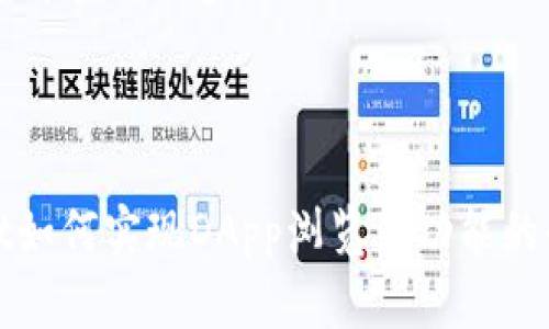以下是您请求的内容：



tpwallet如何实现DApp浏览器功能的全面解析