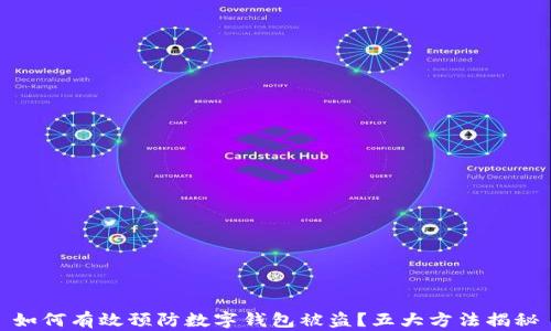 
如何有效预防数字钱包被盗？五大方法揭秘