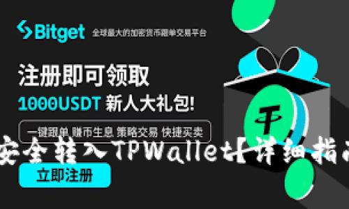 : 如何将ZB资产安全转入TPWallet？详细指南与常见问题解答