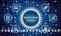 : 全方位解析：eGold数字黄金钱包的优势与使用技