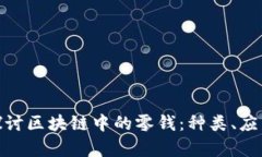 : 深入探讨区块链中的零钱：种类、应用与前景