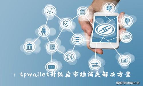 : tpwallet升级后市场消失解决方案