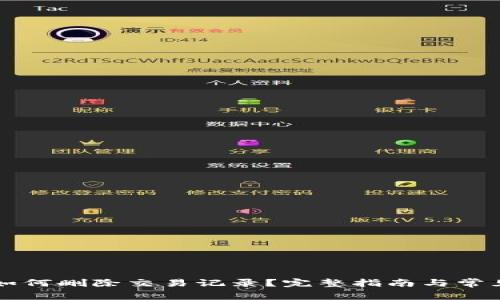 TPWallet如何删除交易记录？完整指南与常见问题解答