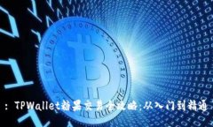 : TPWallet糖果交易全攻略：从入门到精通
