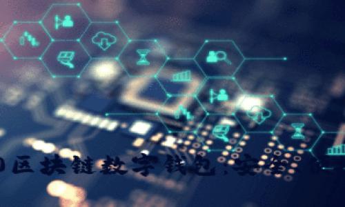 全面了解0L0区块链数字钱包：安全、便捷与未来发展