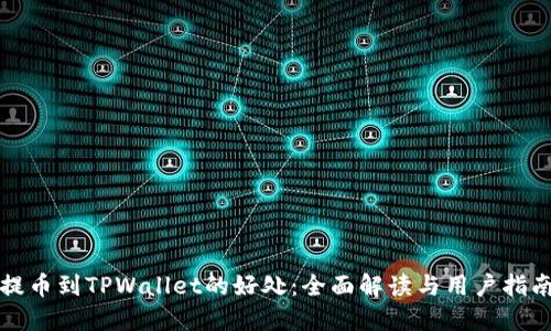 提币到TPWallet的好处：全面解读与用户指南