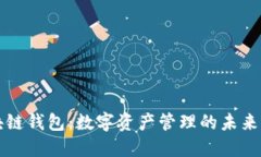 区块链钱包：数字资产管理的未来之钥